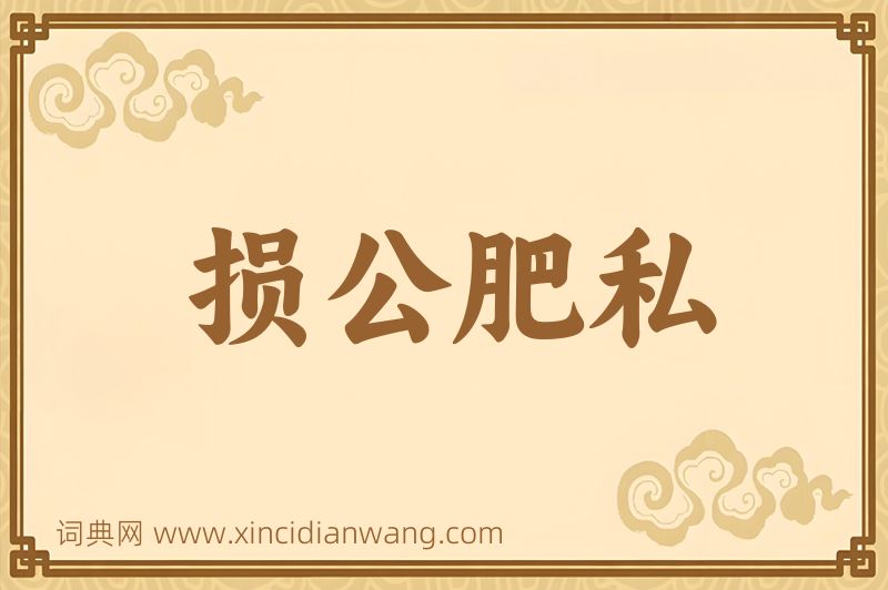 成语损公肥私图片