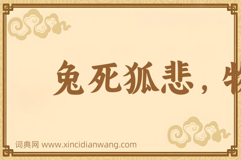 成语兔死狐悲，物伤其类图片