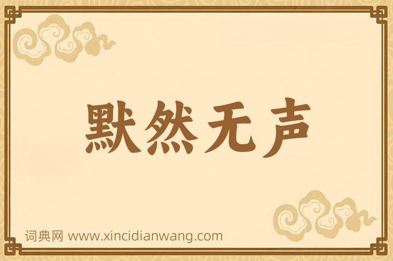 成语默然无声图片