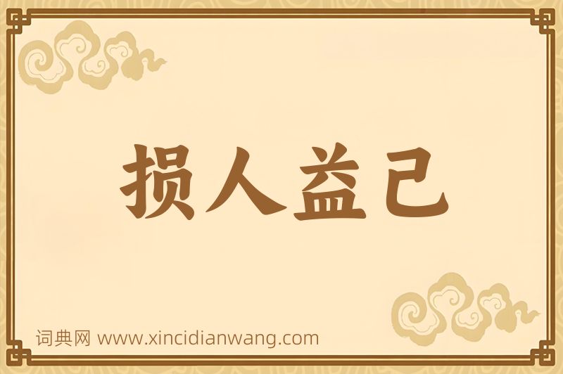 成语损人益己图片