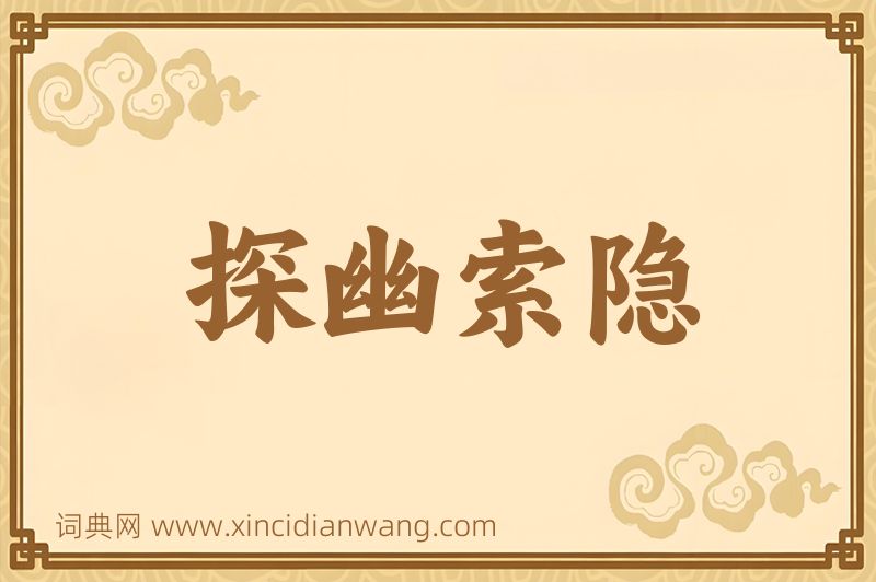 成语探幽索隐图片