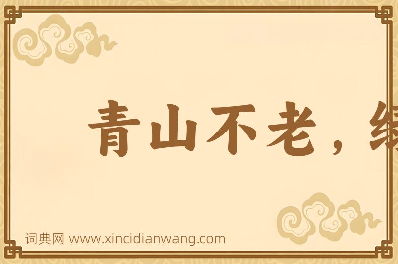 成语青山不老，绿水长存图片