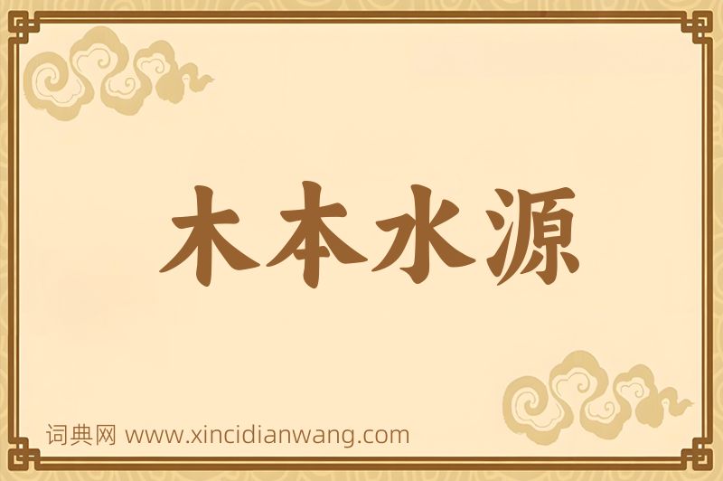 成语木本水源图片