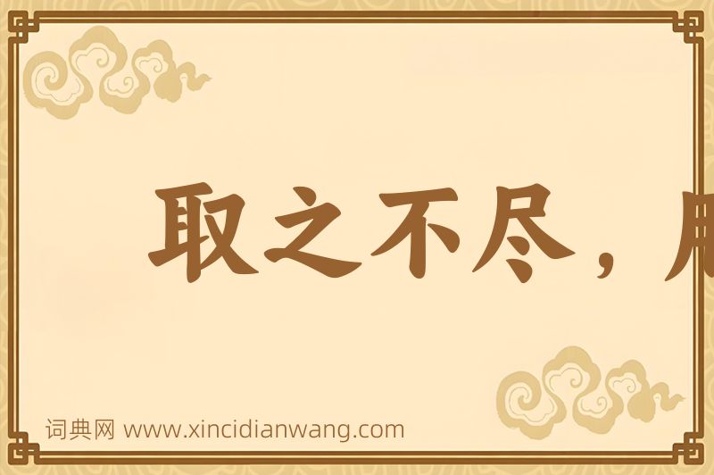 成语取之不尽，用之有余图片