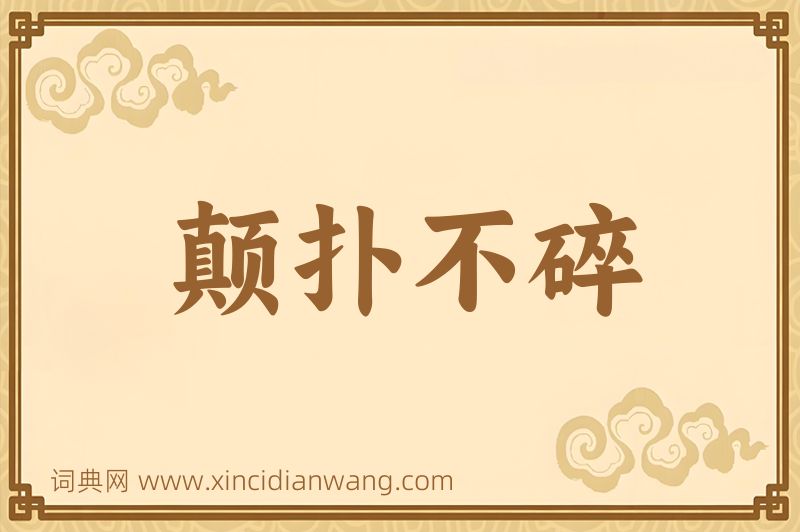 成语颠扑不碎图片