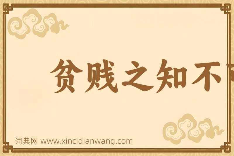 成语贫贱之知不可忘，糟糠之妻不下堂图片