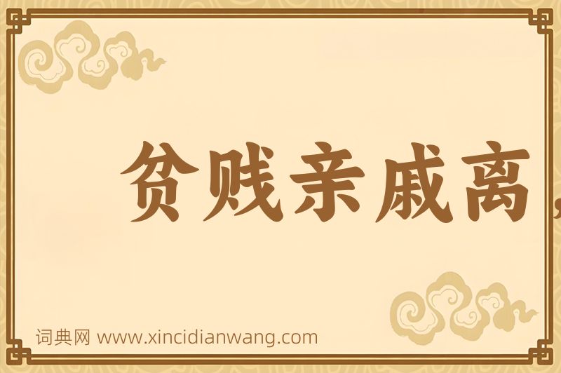 成语贫贱亲戚离，富贵他人合图片
