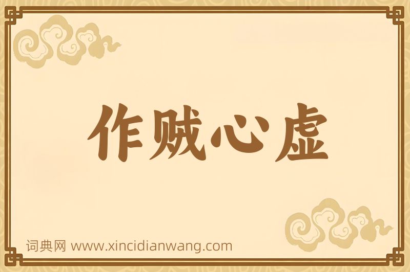 成语作贼心虚图片
