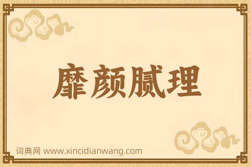 成语靡颜腻理图片