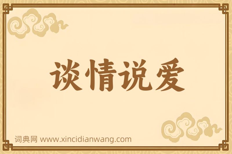 成语谈情说爱图片