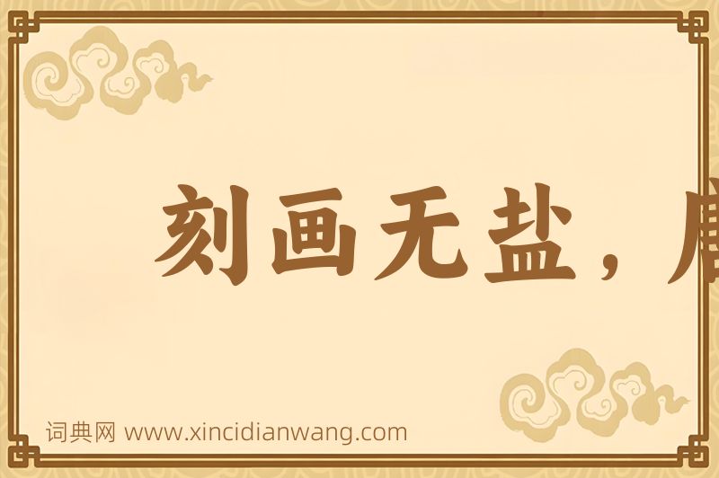 成语刻画无盐，唐突西施图片