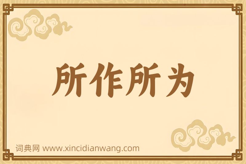 成语所作所为图片