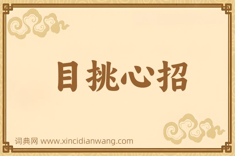 成语目挑心招图片