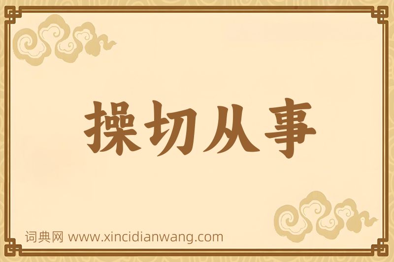 成语操切从事图片