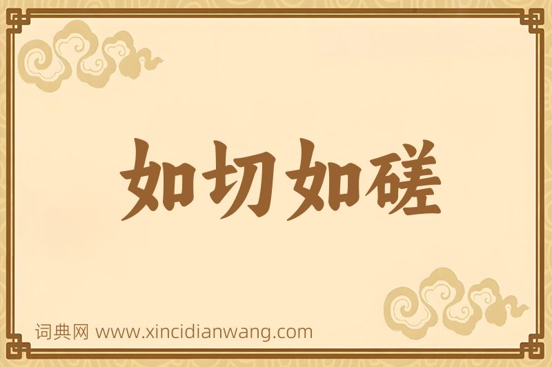 成语如切如磋图片