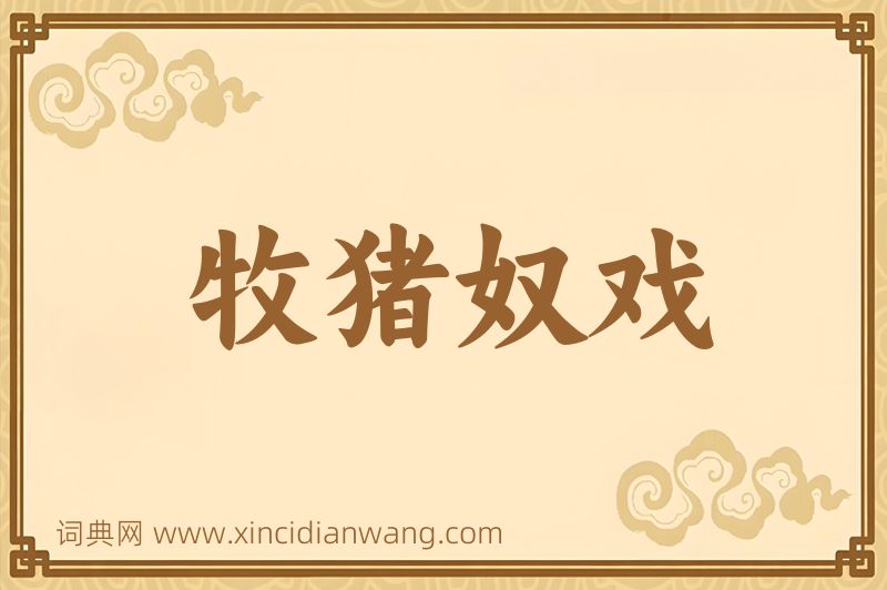 成语牧猪奴戏图片