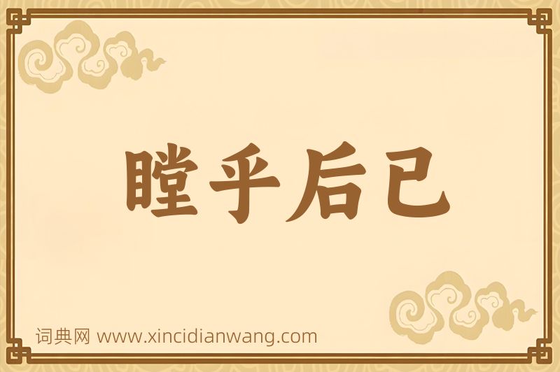 成语瞠乎后已图片