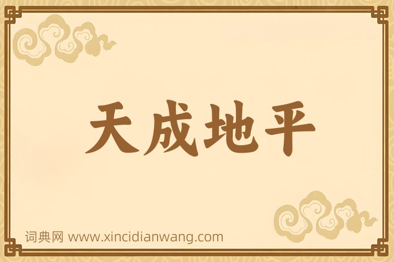 成语天成地平图片