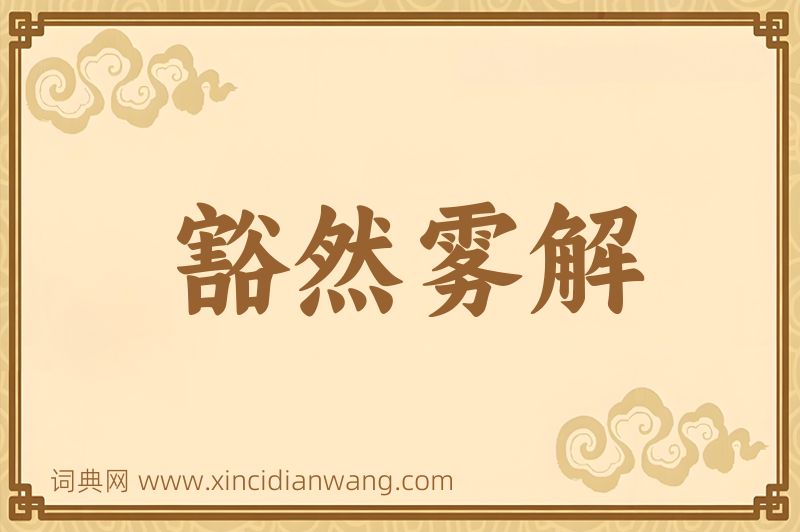 成语豁然雾解图片