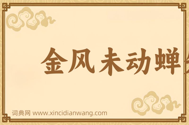 成语金风未动蝉先觉图片