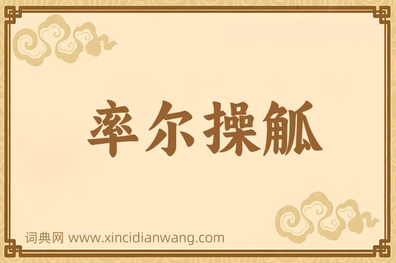 成语率尔操觚图片