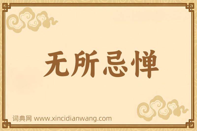 成语无所忌惮图片