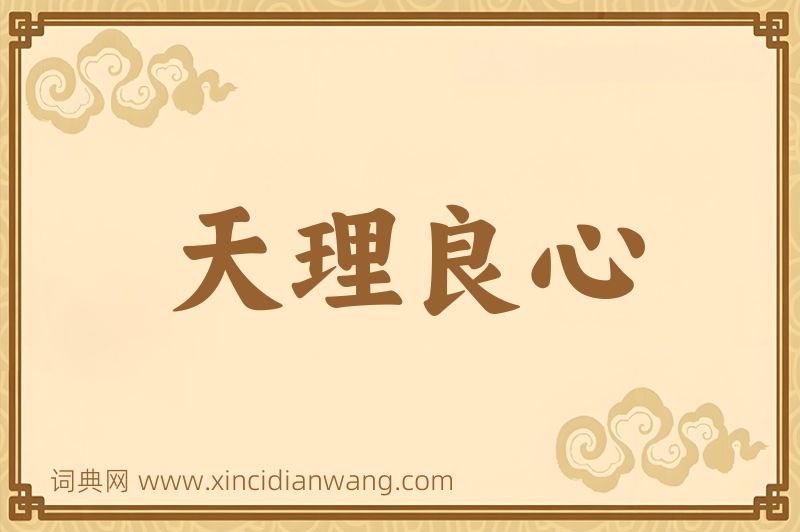 成语天理良心图片