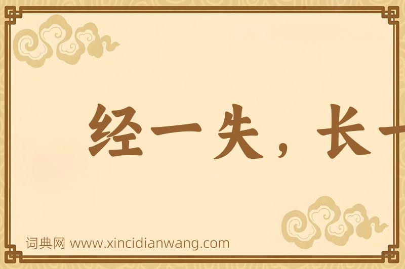 成语经一失，长一智图片