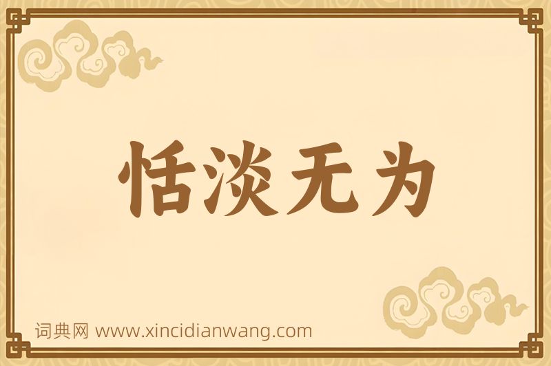 成语恬淡无为图片
