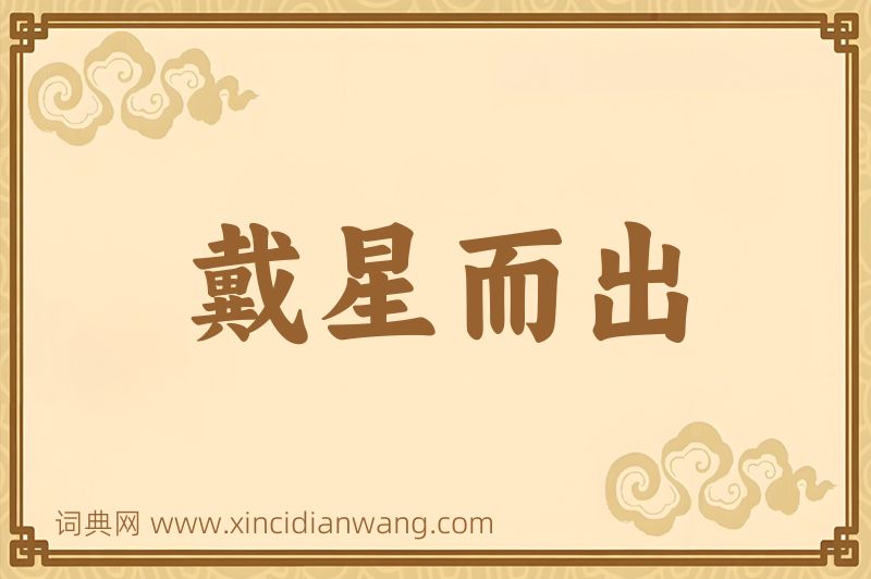 成语戴星而出图片