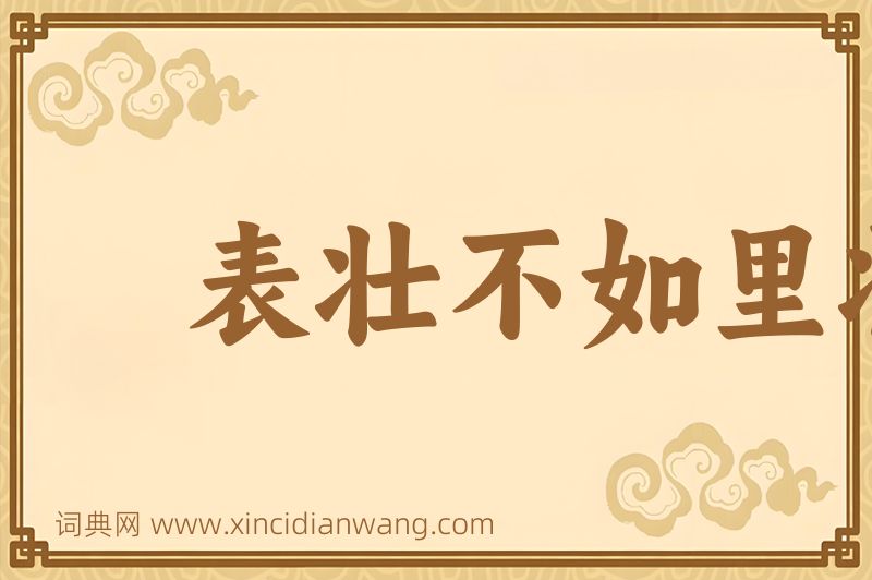 成语表壮不如里壮图片