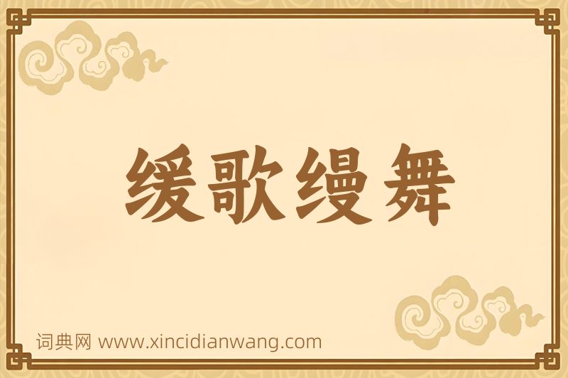 成语缓歌缦舞图片