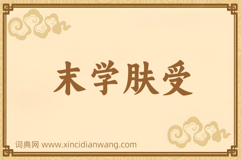成语末学肤受图片