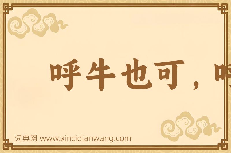 成语呼牛也可，呼马也可图片
