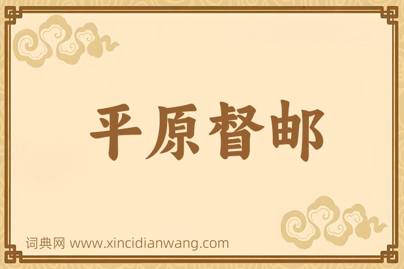 成语平原督邮图片