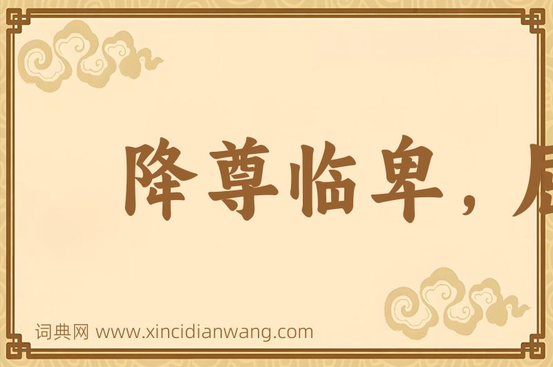 成语降尊临卑，屈高就下图片