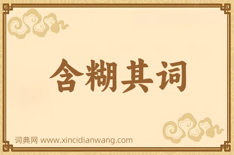 成语含糊其词图片