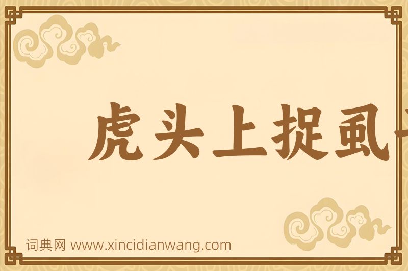 成语虎头上捉虱子图片