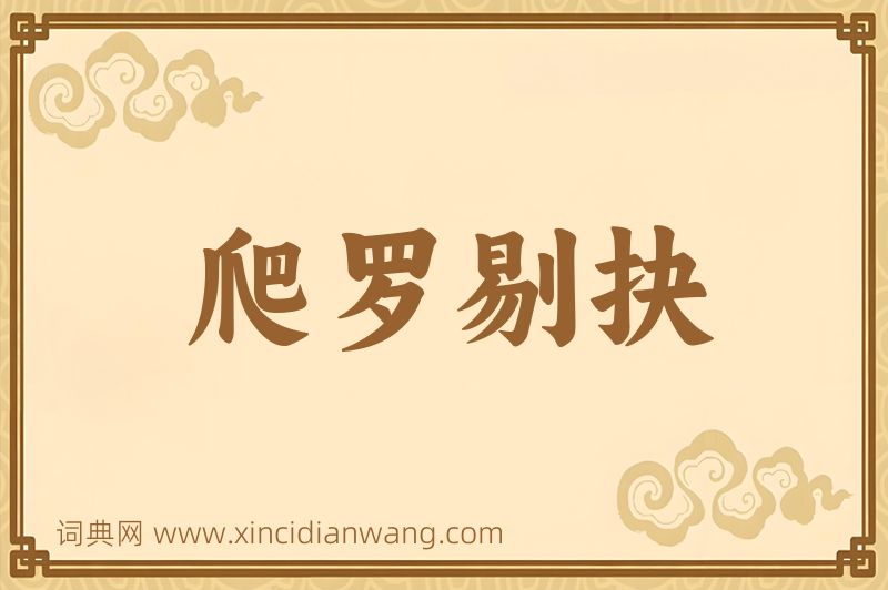 成语爬罗剔抉图片