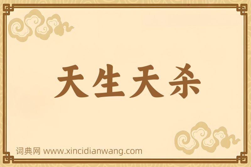 成语天生天杀图片
