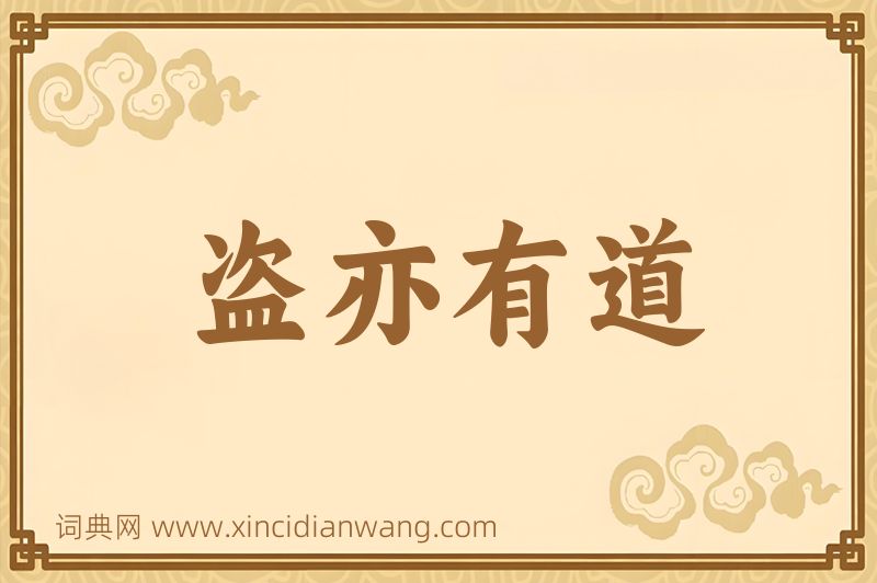 成语盗亦有道图片