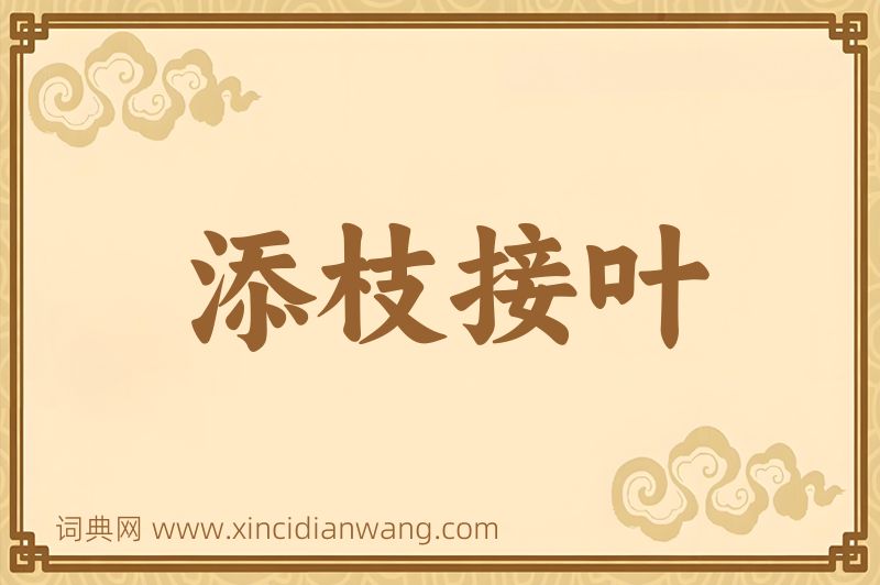 成语添枝接叶图片