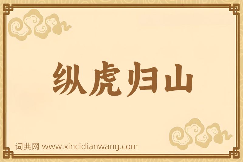 成语纵虎归山图片