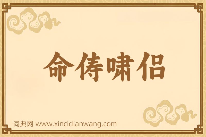 成语命俦啸侣图片