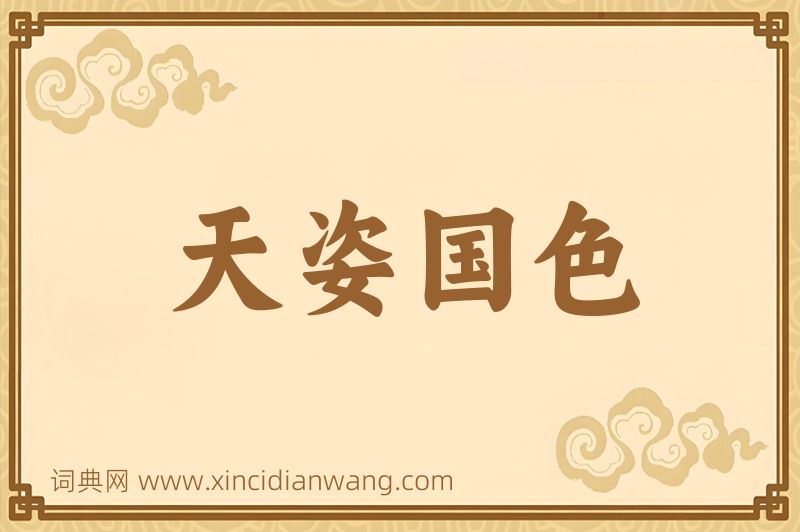 成语天姿国色图片