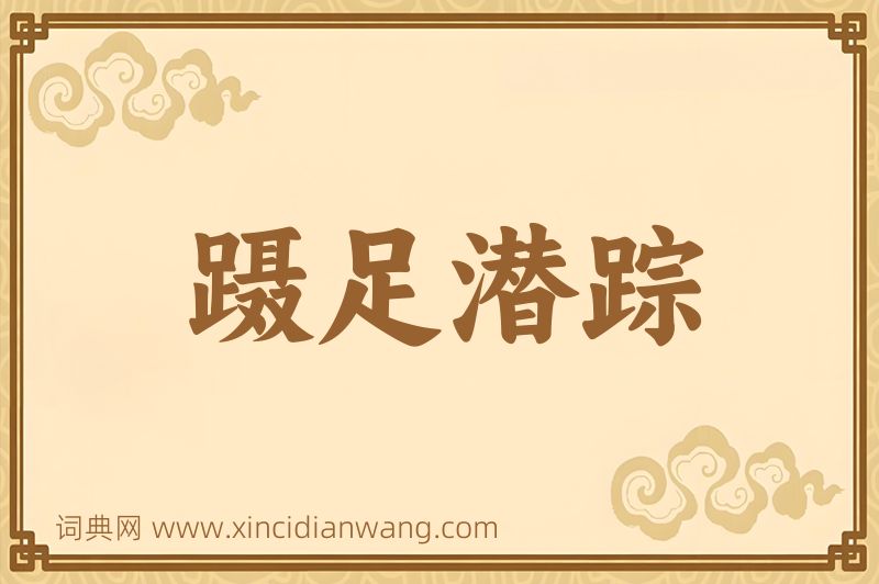 成语蹑足潜踪图片