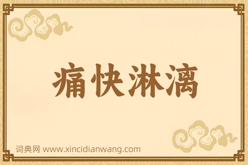 成语痛快淋漓图片