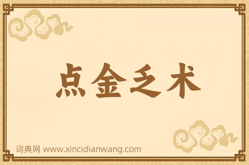 成语点金乏术图片