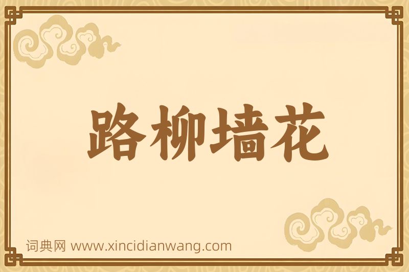 成语路柳墙花图片