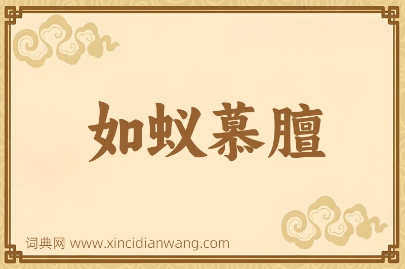 成语如蚁慕膻图片